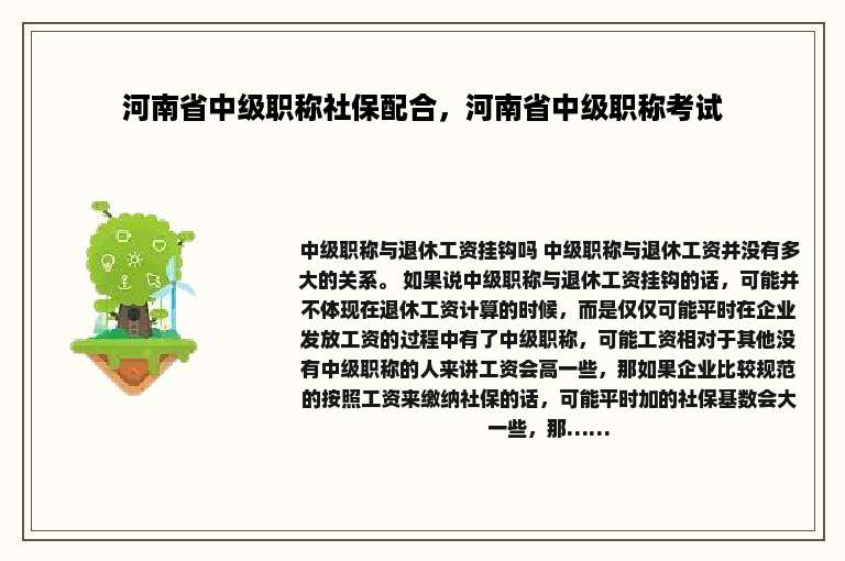 河南省中级职称社保配合，河南省中级职称考试