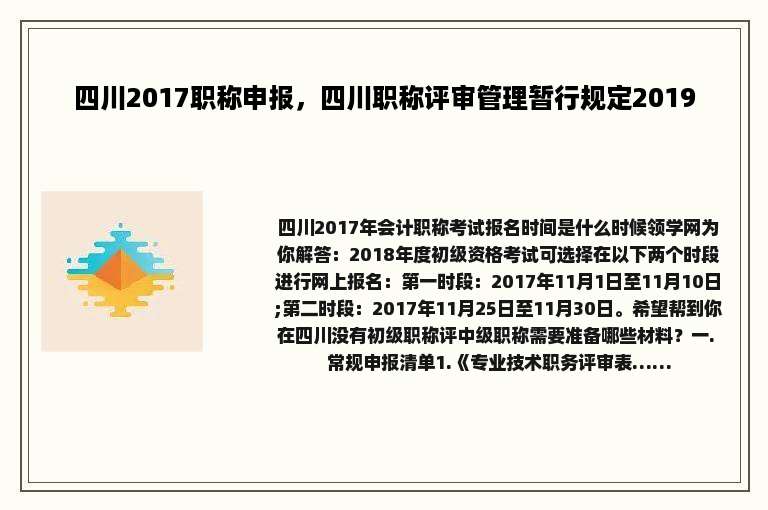 四川2017职称申报，四川职称评审管理暂行规定2019
