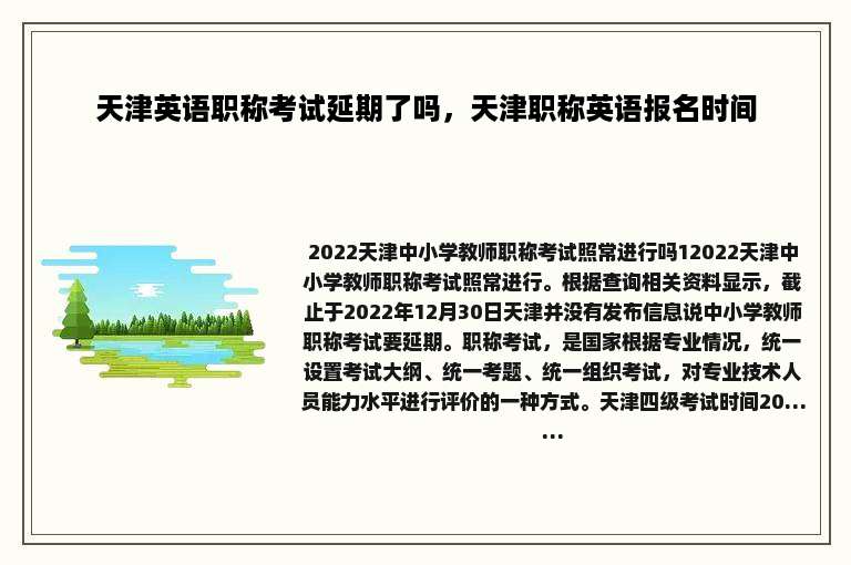 天津英语职称考试延期了吗，天津职称英语报名时间