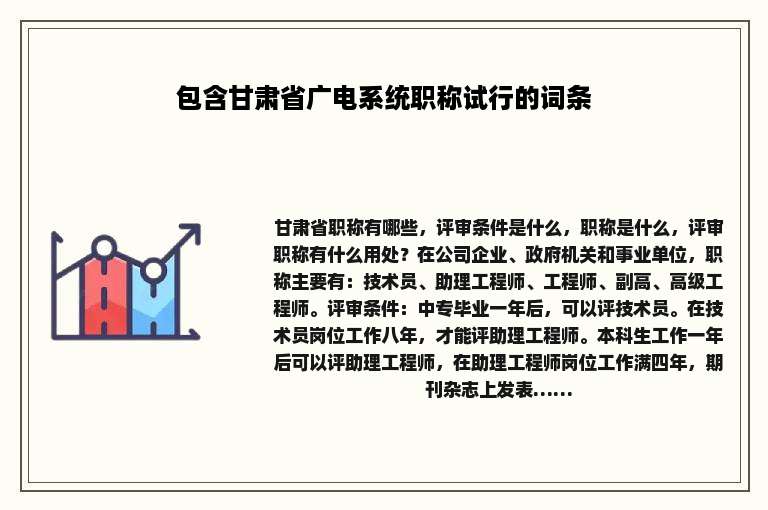 包含甘肃省广电系统职称试行的词条