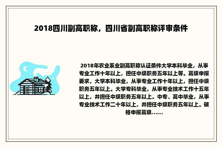 2018四川副高职称，四川省副高职称评审条件
