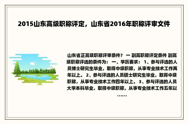 2015山东高级职称评定，山东省2016年职称评审文件