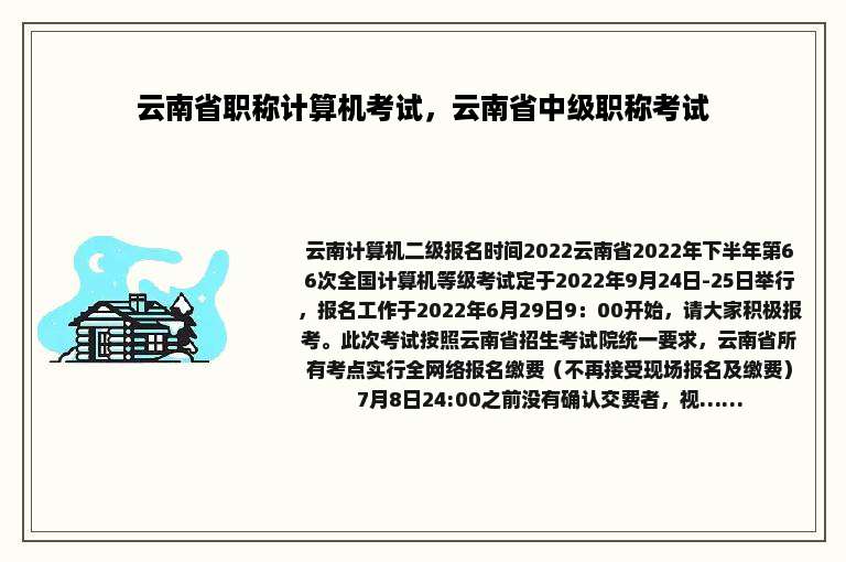 云南省职称计算机考试，云南省中级职称考试