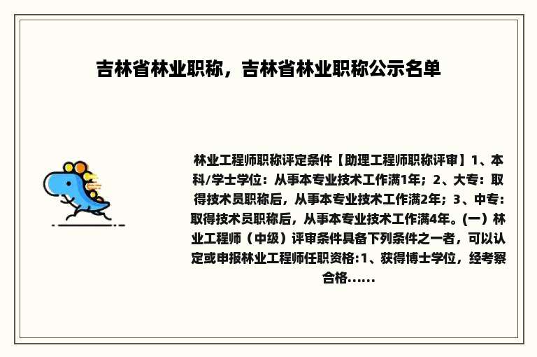 吉林省林业职称，吉林省林业职称公示名单