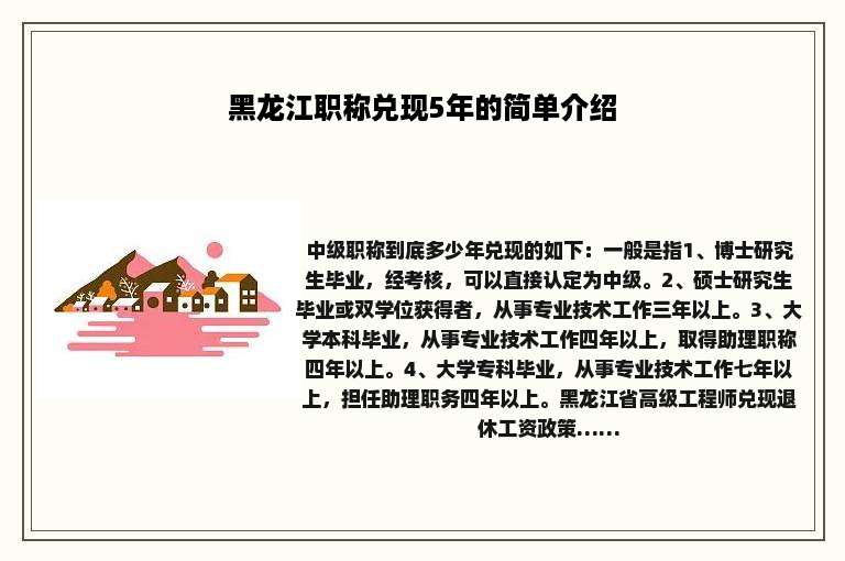 黑龙江职称兑现5年的简单介绍