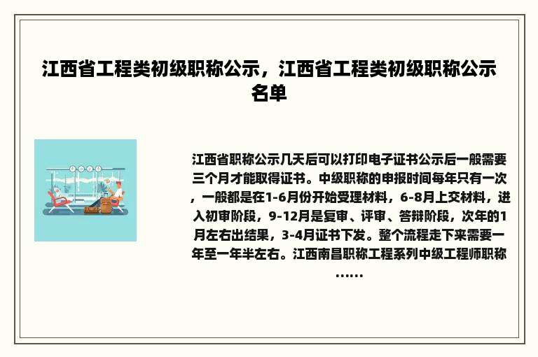 江西省工程类初级职称公示，江西省工程类初级职称公示名单
