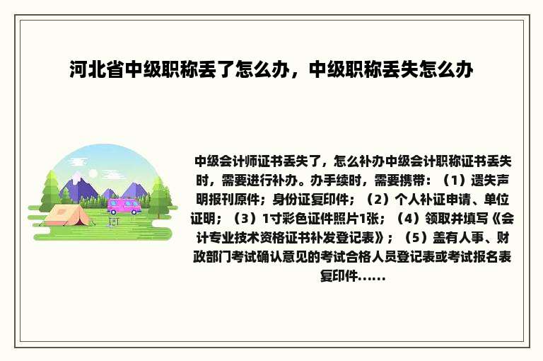 河北省中级职称丢了怎么办，中级职称丢失怎么办