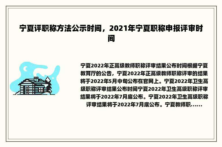 宁夏评职称方法公示时间，2021年宁夏职称申报评审时间