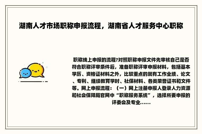 湖南人才市场职称申报流程，湖南省人才服务中心职称
