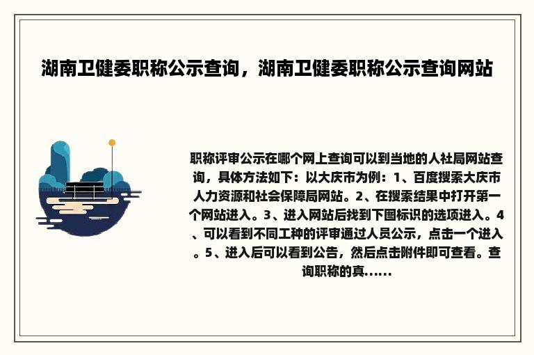 湖南卫健委职称公示查询，湖南卫健委职称公示查询网站