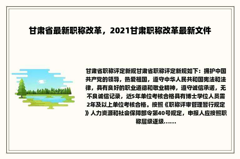 甘肃省最新职称改革，2021甘肃职称改革最新文件