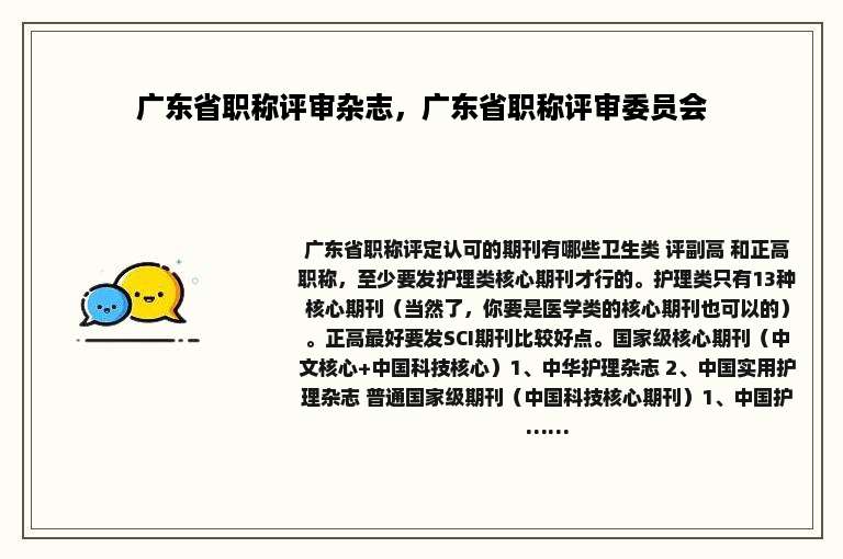 广东省职称评审杂志，广东省职称评审委员会