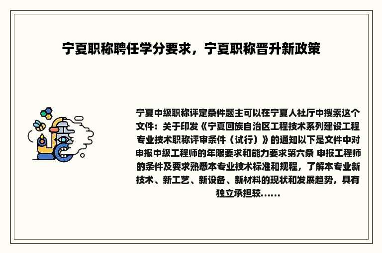 宁夏职称聘任学分要求，宁夏职称晋升新政策