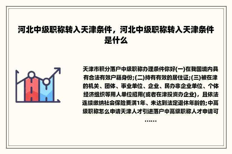 河北中级职称转入天津条件，河北中级职称转入天津条件是什么