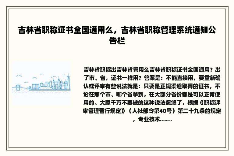 吉林省职称证书全国通用么，吉林省职称管理系统通知公告栏