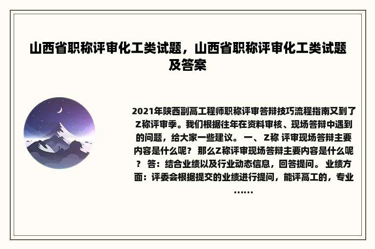 山西省职称评审化工类试题，山西省职称评审化工类试题及答案