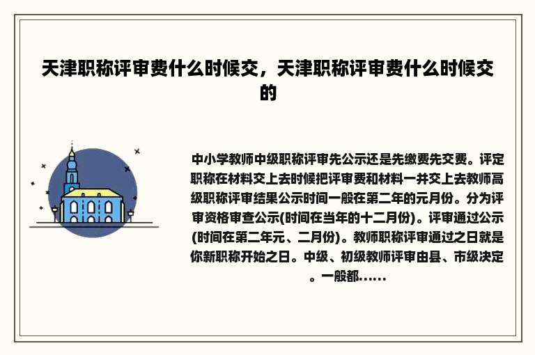 天津职称评审费什么时候交，天津职称评审费什么时候交的