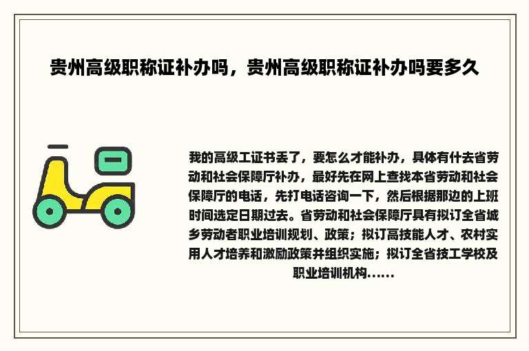 贵州高级职称证补办吗，贵州高级职称证补办吗要多久