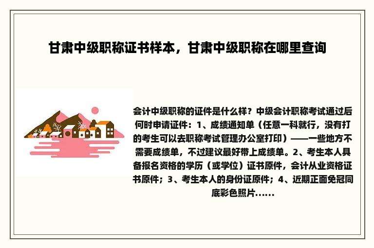 甘肃中级职称证书样本，甘肃中级职称在哪里查询