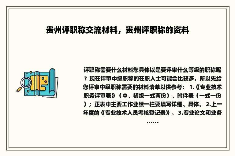 贵州评职称交流材料，贵州评职称的资料