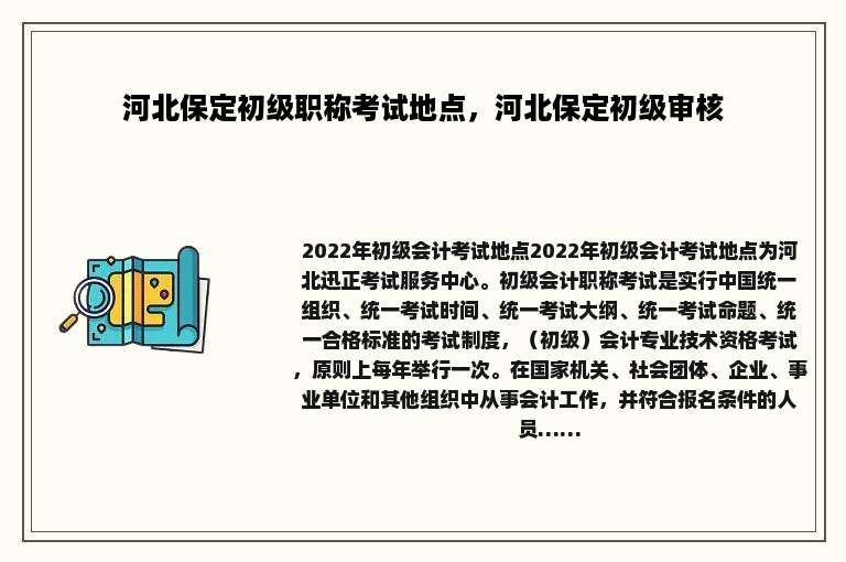 河北保定初级职称考试地点，河北保定初级审核