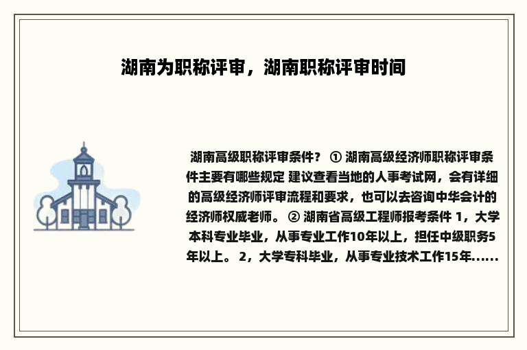 湖南为职称评审，湖南职称评审时间