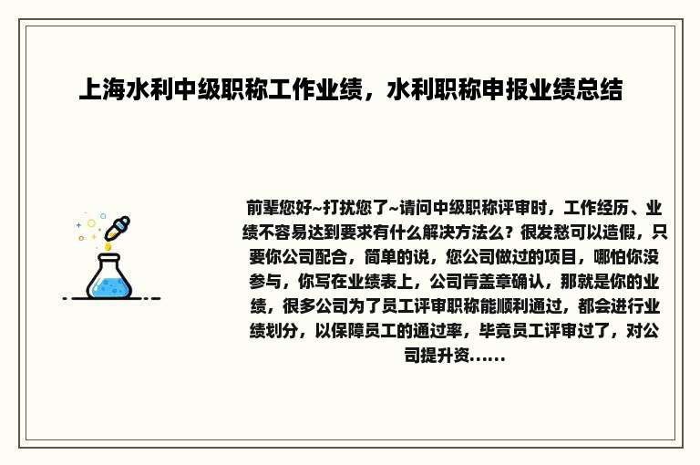 上海水利中级职称工作业绩，水利职称申报业绩总结