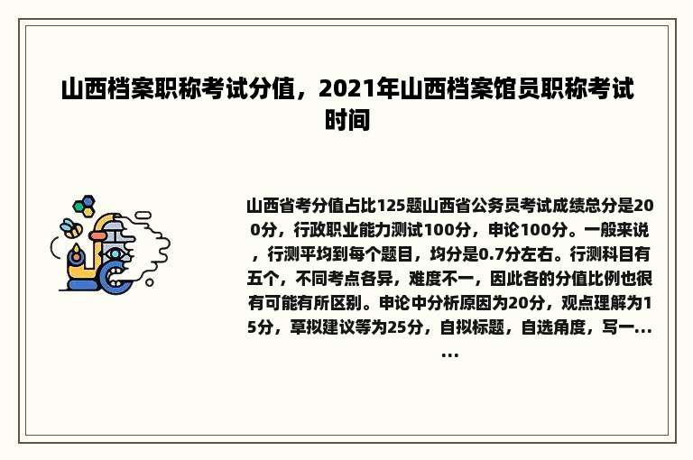山西档案职称考试分值，2021年山西档案馆员职称考试时间