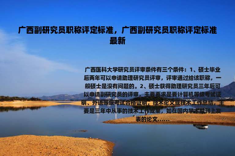 广西副研究员职称评定标准，广西副研究员职称评定标准最新