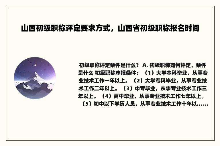 山西初级职称评定要求方式，山西省初级职称报名时间