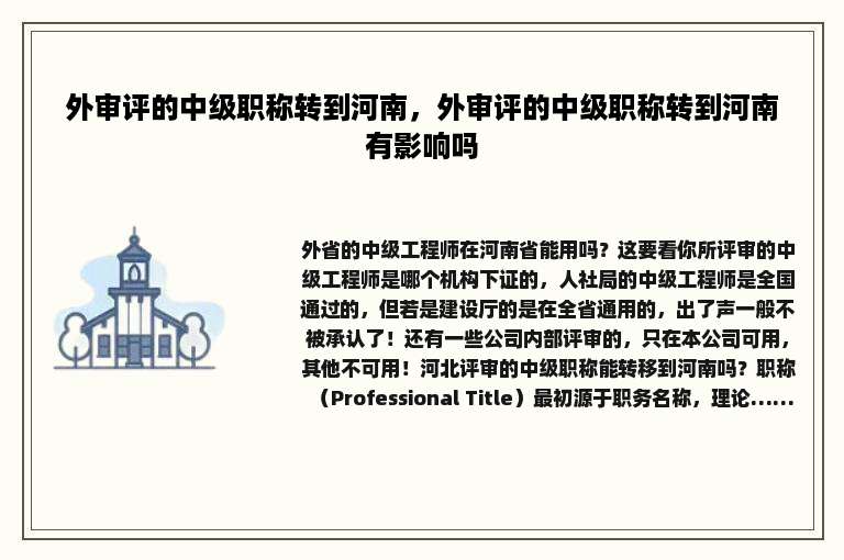 外审评的中级职称转到河南，外审评的中级职称转到河南有影响吗