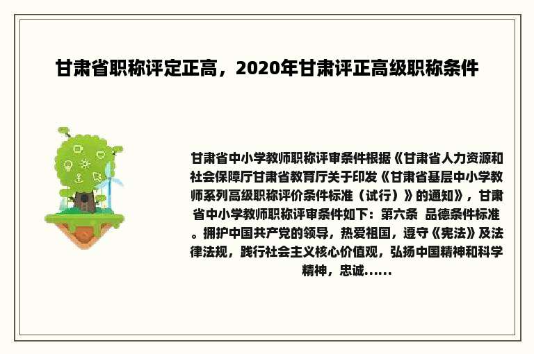 甘肃省职称评定正高，2020年甘肃评正高级职称条件