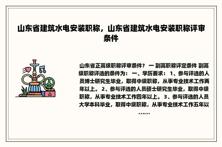 山东省建筑水电安装职称，山东省建筑水电安装职称评审条件