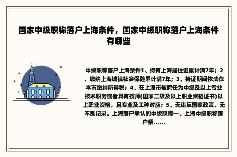 国家中级职称落户上海条件，国家中级职称落户上海条件有哪些