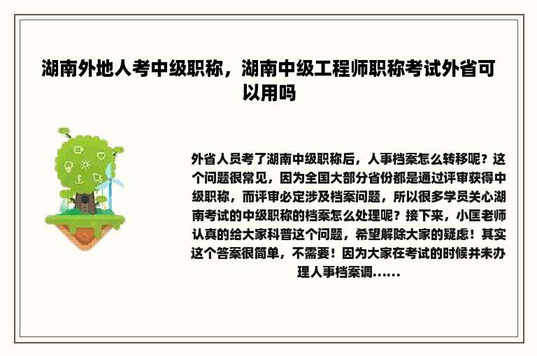 湖南外地人考中级职称，湖南中级工程师职称考试外省可以用吗