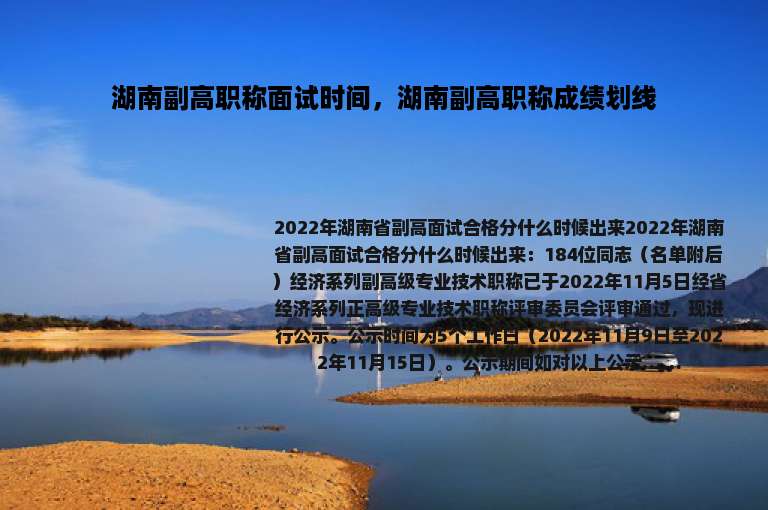 湖南副高职称面试时间，湖南副高职称成绩划线