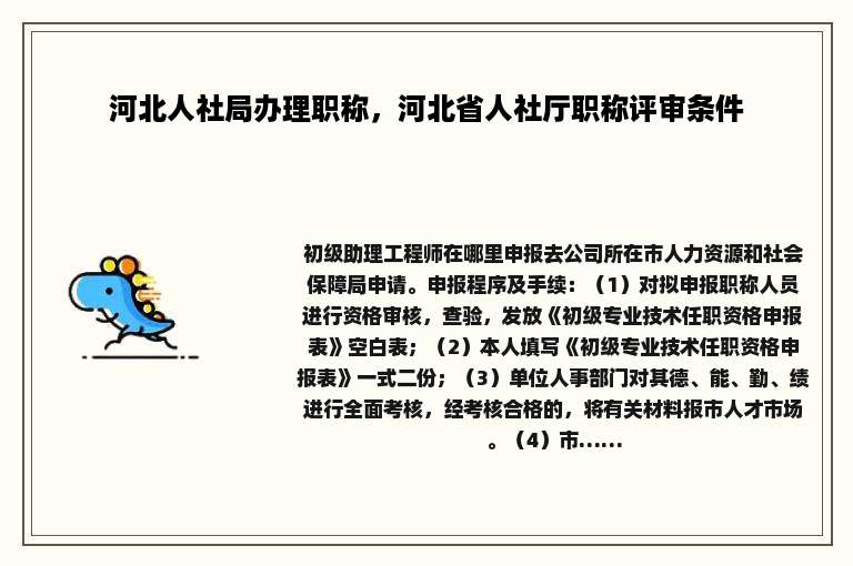 河北人社局办理职称，河北省人社厅职称评审条件