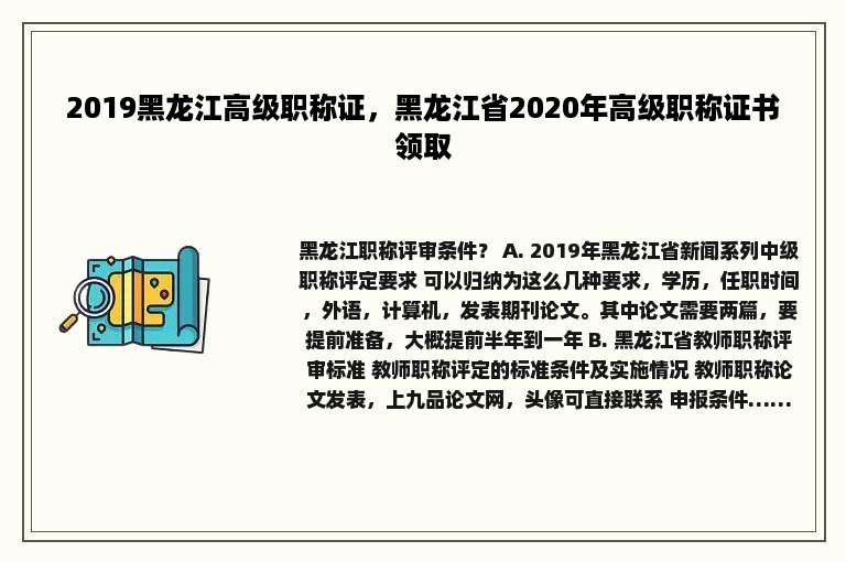 2019黑龙江高级职称证，黑龙江省2020年高级职称证书领取