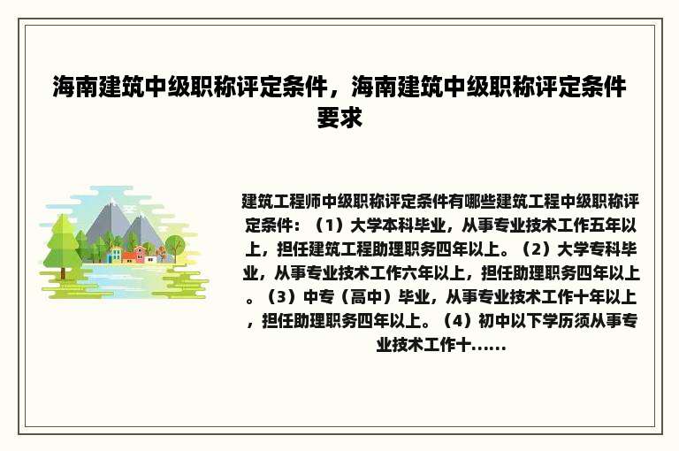 海南建筑中级职称评定条件，海南建筑中级职称评定条件要求