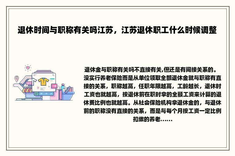 退休时间与职称有关吗江苏，江苏退休职工什么时候调整