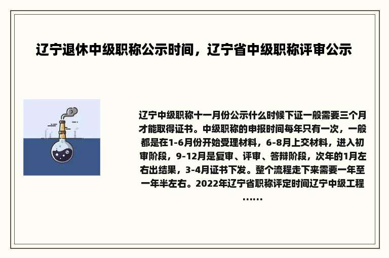 辽宁退休中级职称公示时间，辽宁省中级职称评审公示
