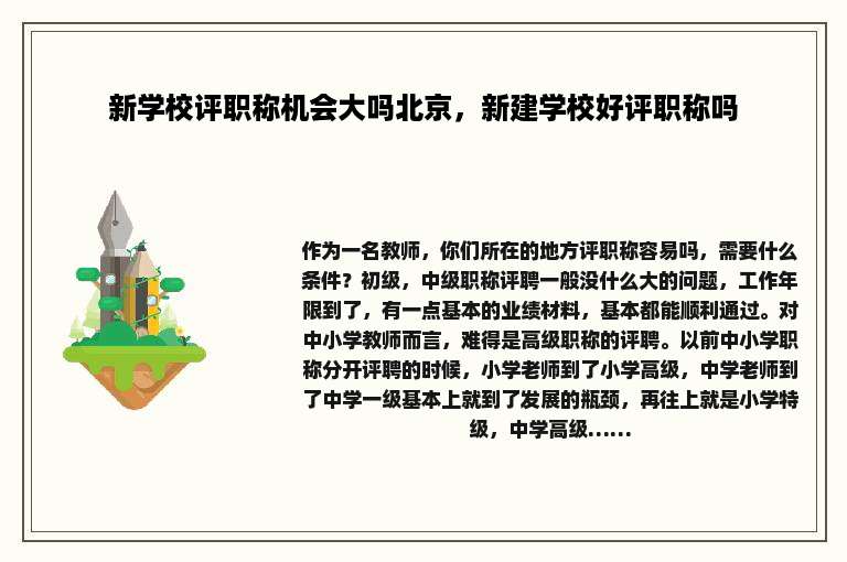 新学校评职称机会大吗北京，新建学校好评职称吗