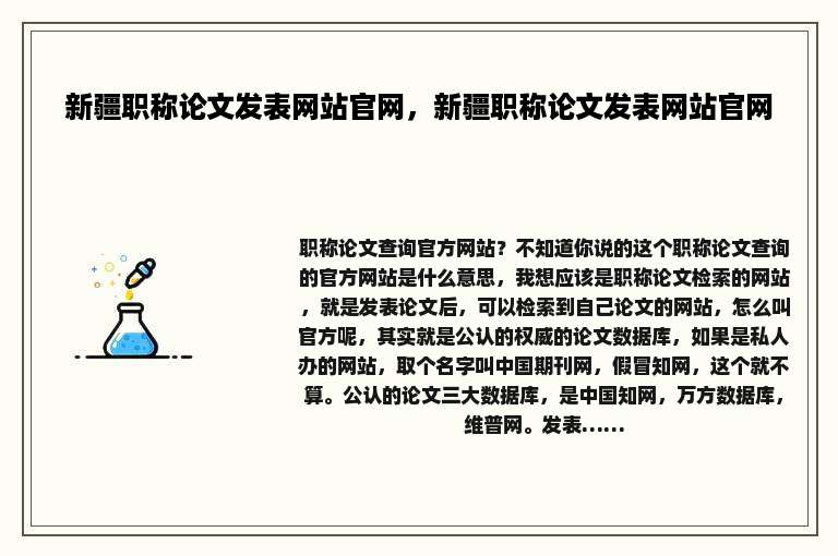 新疆职称论文发表网站官网，新疆职称论文发表网站官网