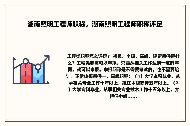湖南照明工程师职称，湖南照明工程师职称评定
