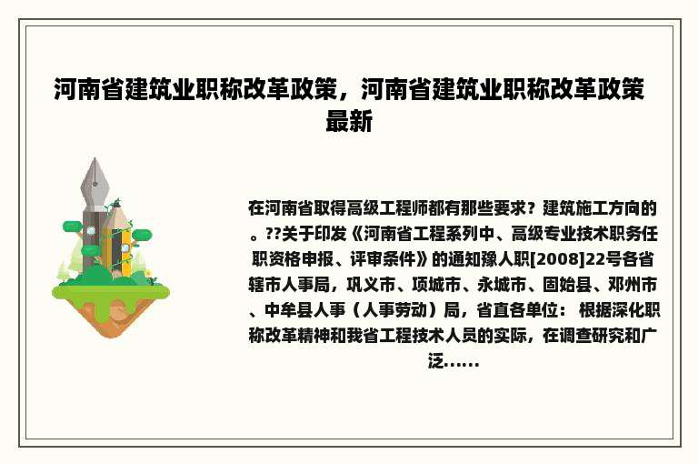河南省建筑业职称改革政策，河南省建筑业职称改革政策最新