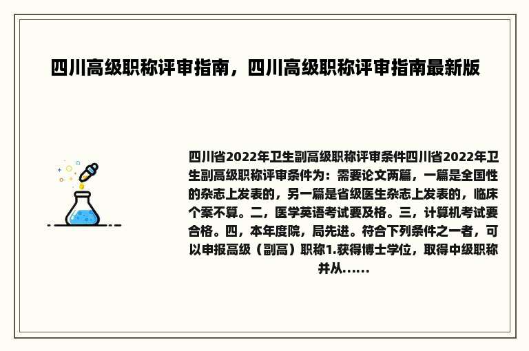 四川高级职称评审指南，四川高级职称评审指南最新版