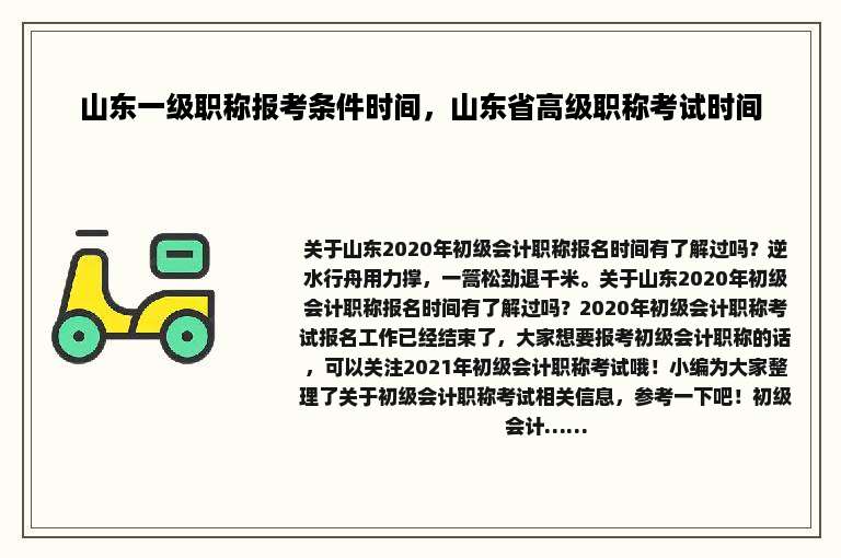 山东一级职称报考条件时间，山东省高级职称考试时间