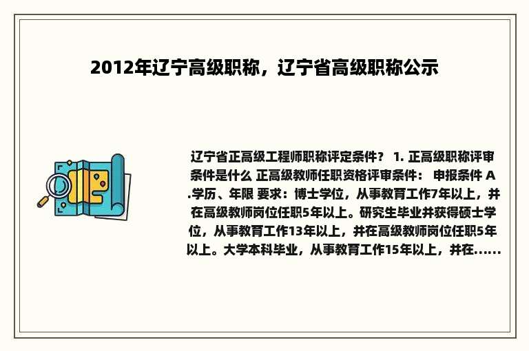2012年辽宁高级职称，辽宁省高级职称公示