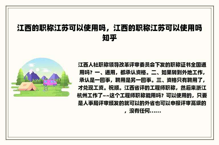 江西的职称江苏可以使用吗，江西的职称江苏可以使用吗知乎
