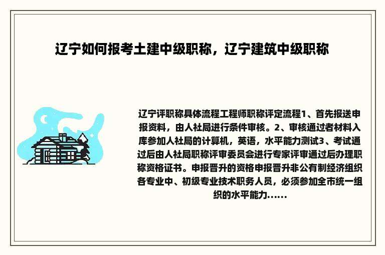 辽宁如何报考土建中级职称，辽宁建筑中级职称